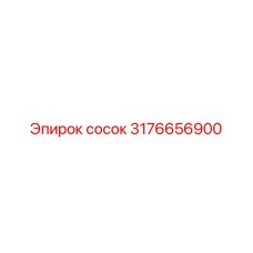 Оригинальный топливный соединитель Epiroc 3176656900