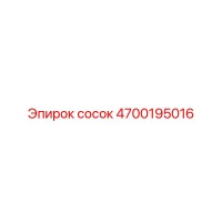 4700195016 сосок Epiroc
