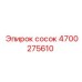 4700275610 Сосок Эпирок