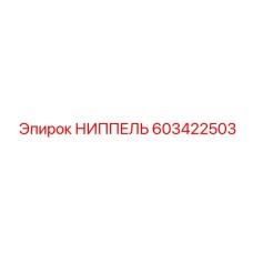 Ниппель для топливных систем Epiroc артикул 603422503