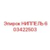 Ниппель для топливных систем Epiroc артикул 603422503