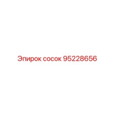Переходной сосок арт.95228656 Epiroc для топливопроводов