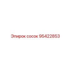 95422853 СОСОК Epiroc