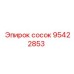 95422853 СОСОК Epiroc