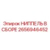 2656946452 НИППЕЛЬ В СБОРЕ Epiroc