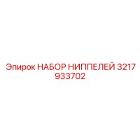 3217933702 НАБОР НИППЕЛЕЙ Epiroc