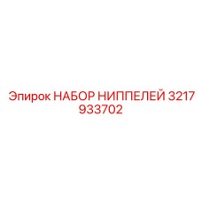 Комплект фитингов 3217933702 для топливных систем буровых установок Epiroc