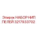 Комплект фитингов 3217933702 для топливных систем буровых установок Epiroc