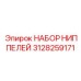 Латунные ниппели Epiroc артикул 3128259171 для топливных магистралей