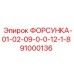 91000136 ФОРСУНКА-01-02-09-0-0-12-1-8 Epiroc