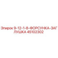 45102302 9-12-1-8-ФОРСУНКА-ЗАГЛУШКА Epiroc