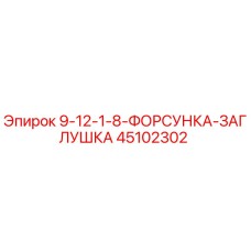 45102302 9-12-1-8-ФОРСУНКА-ЗАГЛУШКА Epiroc