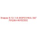 45102302 9-12-1-8-ФОРСУНКА-ЗАГЛУШКА Epiroc