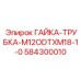 584300010 ГАЙКА-ТРУБКА-M12ODTXM18-1-0 Epiroc