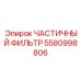 5580998806 ЧАСТИЧНЫЙ ФИЛЬТР Epiroc