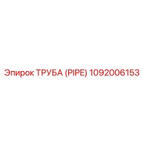1092006153 ТРУБА (PIPE) Epiroc