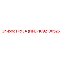 1092100525 ТРУБА (PIPE) Epiroc