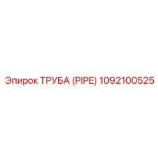 1092100525 ТРУБА (PIPE) Epiroc