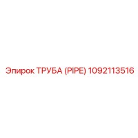 1092113516 ТРУБА (PIPE) Epiroc
