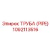 1092113516 ТРУБА (PIPE) Epiroc