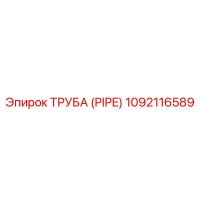 1092116589 Труба (PIPE) Epiroc