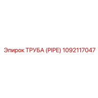 1092117047 ТРУБА (PIPE) Epiroc