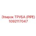 1092117047 ТРУБА (PIPE) Epiroc