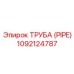 1092124787 ТРУБА (PIPE) Epiroc