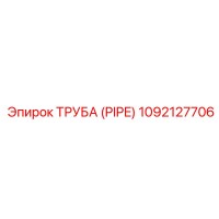 1092127706 ТРУБА (PIPE) Epiroc