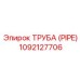 1092127706 ТРУБА (PIPE) Epiroc