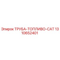 1310652401 ТРУБА-ТОПЛИВО-CAT Epiroc