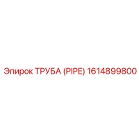 1614899800 Труба (Pipe) Epiroc