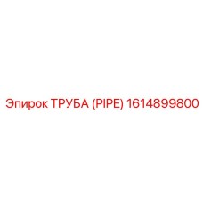 1614899800 Труба (Pipe) Epiroc