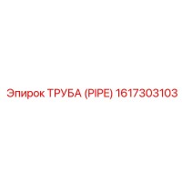 1617303103 ТРУБА (PIPE) Epiroc