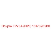 1617326280 ТРУБА (PIPE) Epiroc