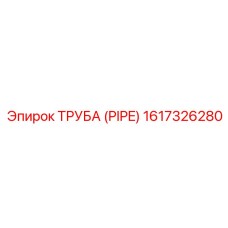 1617326280 ТРУБА (PIPE) Epiroc