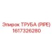 1617326280 ТРУБА (PIPE) Epiroc