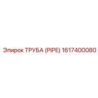 1617400080 ТРУБА (PIPE) Epiroc