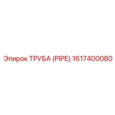 1617400080 ТРУБА (PIPE) Epiroc