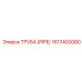 1617400080 ТРУБА (PIPE) Epiroc