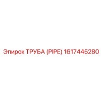 1617445280 ТРУБА (PIPE) by Epiroc