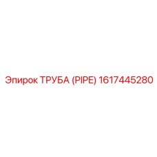 1617445280 ТРУБА (PIPE) by Epiroc