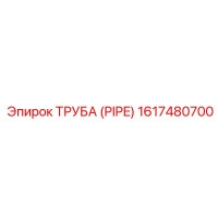 1617480700 ТРУБА (PIPE) Epiroc