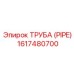1617480700 ТРУБА (PIPE) Epiroc