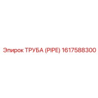 1617588300 ТРУБА (PIPE) Epiroc