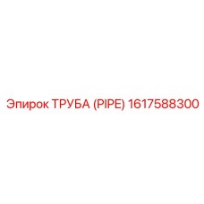 1617588300 ТРУБА (PIPE) Epiroc