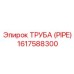 1617588300 ТРУБА (PIPE) Epiroc