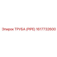 1617732600 ТРУБА (PIPE) Epiroc