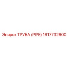 1617732600 ТРУБА (PIPE) Epiroc