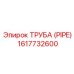 1617732600 ТРУБА (PIPE) Epiroc